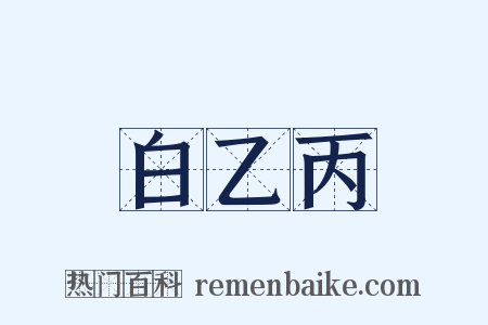 白乙丙是什么意思的图片